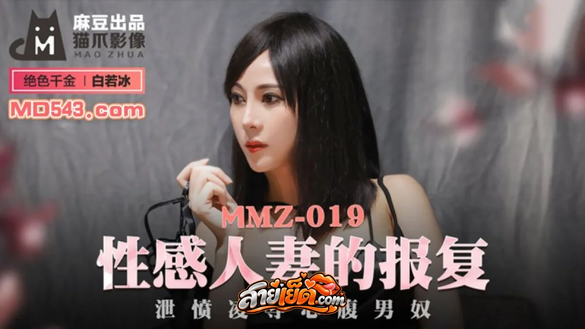 หนังโป๊จีน MMZ-019 สาวจีนนมเล็กหุ่นดี โดนพี่เทพควยใหญ่จับเย็ดในโรงแรม เลียหีอมควยแล้วนอนเย็ดขย่มร่อนเอวท่าหมาซอยหีกระแทกเสียวแตกใน