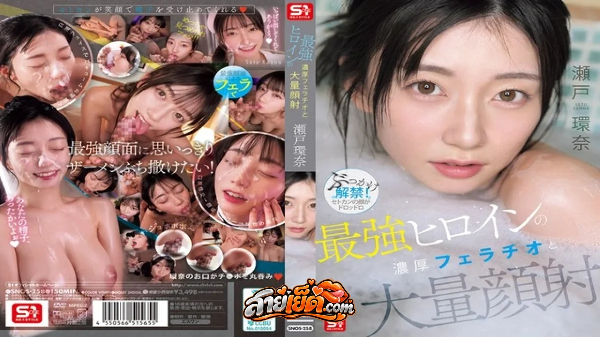 หนังโป๊ญี่ปุ่น SNOS-258 Kanna Seto สาวญี่ปุ่นขาวสวยนมโตหุ่นดี โดนชายเดี่ยวกระแทกในห้องนอน ท่าหมาเลียหีจับเย็ดนอนเย็ดอมควยขึ้นขย่มฟินแตกคาหี
