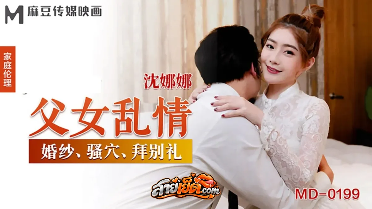 หนังโป๊จีน MD-0199 Shen Nana นักแสดงสาวจีนขาวเนียนหีเนียนนมโต ถูกหนุ่มบ้ากามจับเย็ดกระแทกหีท่าหมาเสียวในโรงแรม