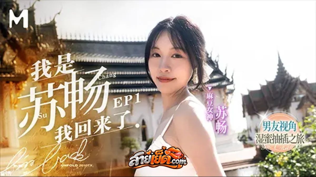 หนังโป๊จีน MD-0190-1 Su Chang ซับไทย สาวจีนผิวขาวนมเล็ก หนุ่มตี๋สักลายควยโต จับอมควยเลียหีในห้องนอน